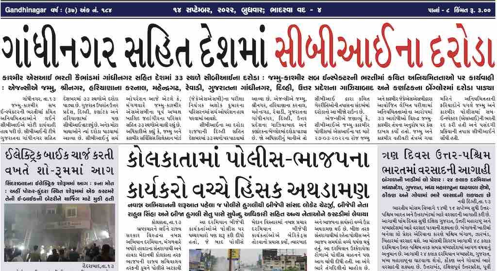 Gandhinagar Samachar 14 September 2022- Daily News Paper