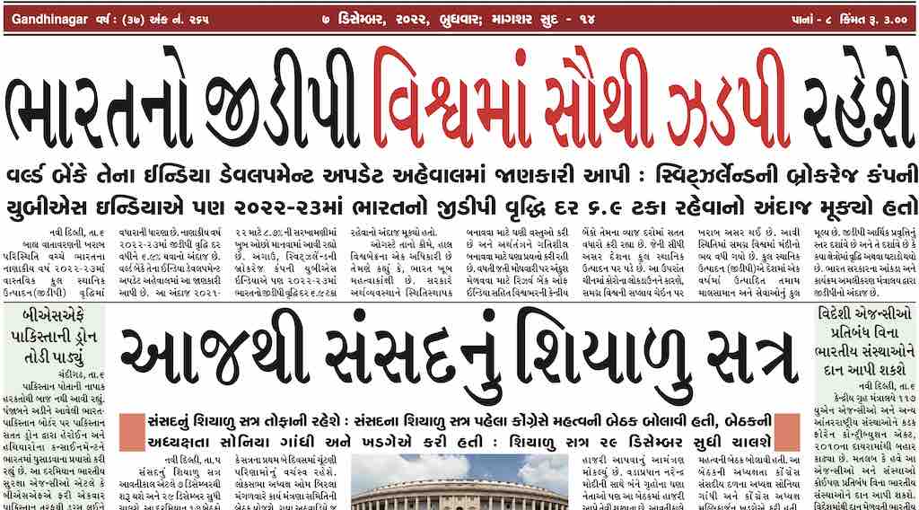 Gandhinagar Samachar 07 December 2022- Daily News Paper