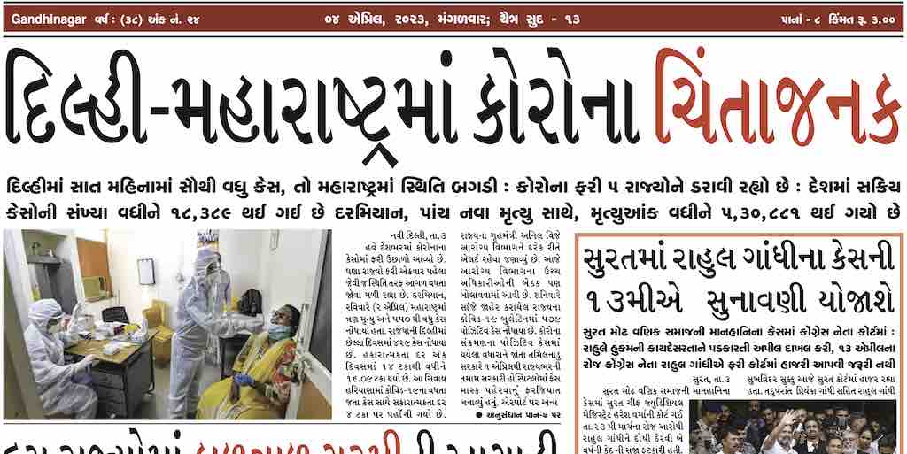 Gandhinagar Samachar 04 April 2023 Daily News Paper