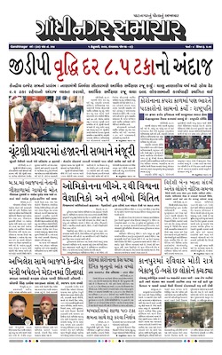 Gandhinagar Samachar Daily Gujarati News Paper of Gandhinagar