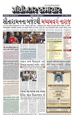 Gandhinagar Samachar Daily Gujarati News Paper of Gandhinagar