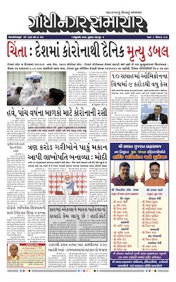 Gandhinagar Samachar Daily Gujarati News Paper of Gandhinagar