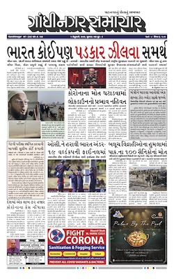 Gandhinagar Samachar Daily Gujarati News Paper of Gandhinagar