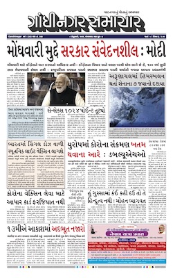 Gandhinagar Samachar Daily Gujarati News Paper of Gandhinagar