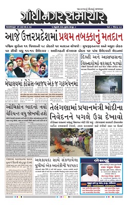 Gandhinagar Samachar Daily Gujarati News Paper of Gandhinagar