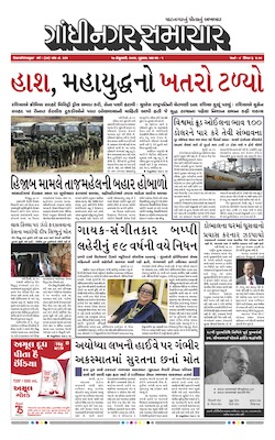 Gandhinagar Samachar Daily Gujarati News Paper of Gandhinagar