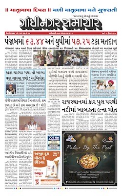 Gandhinagar Samachar Daily Gujarati News Paper of Gandhinagar