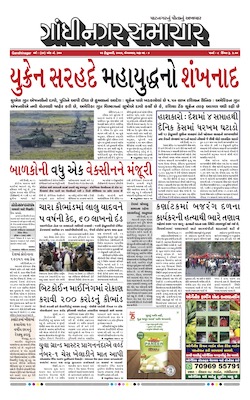 Gandhinagar Samachar Daily Gujarati News Paper of Gandhinagar