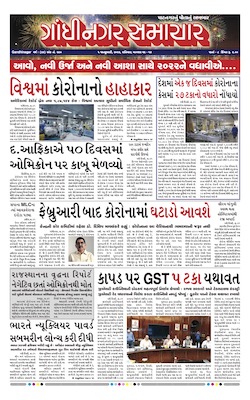 Gandhinagar Samachar Daily Gujarati News Paper of Gandhinagar