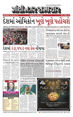 Gandhinagar Samachar Daily Gujarati News Paper of Gandhinagar