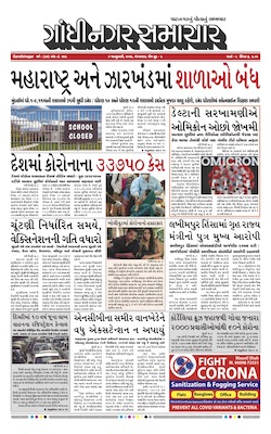 Gandhinagar Samachar Daily Gujarati News Paper of Gandhinagar