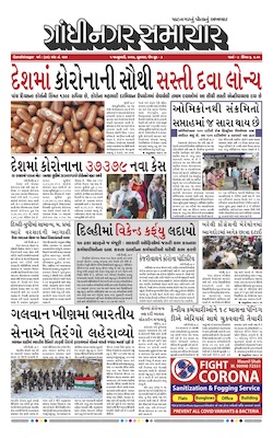 Gandhinagar Samachar Daily Gujarati News Paper of Gandhinagar