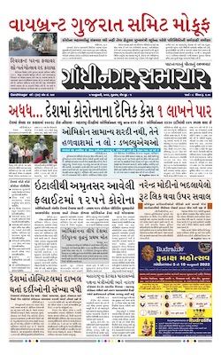 Gandhinagar Samachar Daily Gujarati News Paper of Gandhinagar