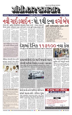 Gandhinagar Samachar Daily Gujarati News Paper of Gandhinagar