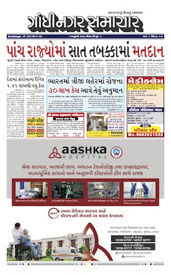 Gandhinagar Samachar Daily Gujarati News Paper of Gandhinagar