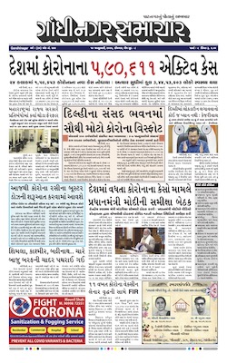 Gandhinagar Samachar Daily Gujarati News Paper of Gandhinagar