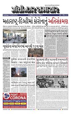 Gandhinagar Samachar Daily Gujarati News Paper of Gandhinagar