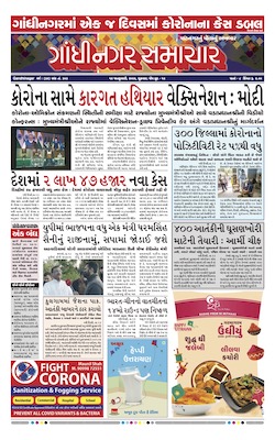 Gandhinagar Samachar Daily Gujarati News Paper of Gandhinagar