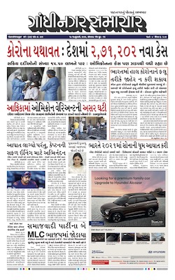 Gandhinagar Samachar Daily Gujarati News Paper of Gandhinagar