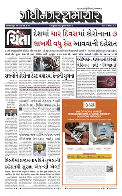 Gandhinagar Samachar Daily Gujarati News Paper of Gandhinagar