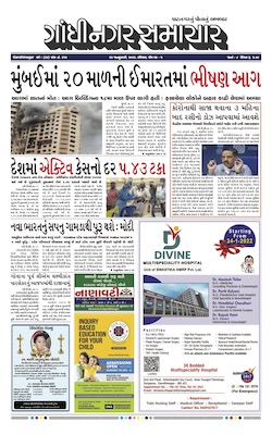 Gandhinagar Samachar Daily Gujarati News Paper of Gandhinagar