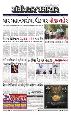 Gandhinagar Samachar Daily Gujarati News Paper of Gandhinagar