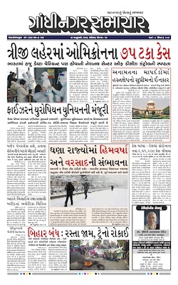 Gandhinagar Samachar Daily Gujarati News Paper of Gandhinagar