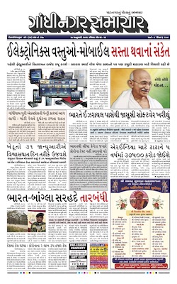 Gandhinagar Samachar Daily Gujarati News Paper of Gandhinagar