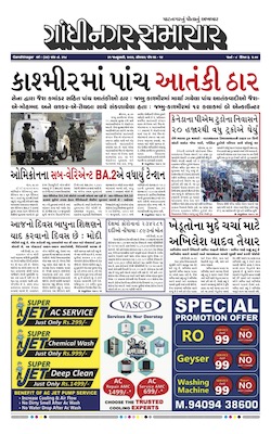 Gandhinagar Samachar Daily Gujarati News Paper of Gandhinagar