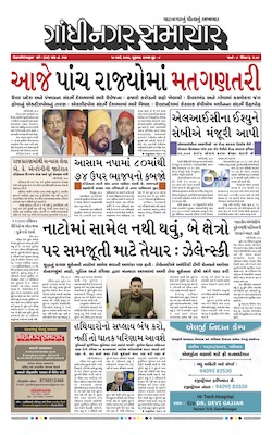 Gandhinagar Samachar Daily Gujarati News Paper of Gandhinagar