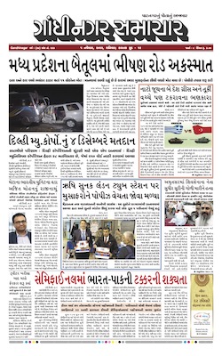 Gandhinagar Samachar Daily Gujarati News Paper of Gandhinagar