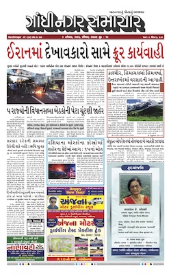 Gandhinagar Samachar Daily Gujarati News Paper of Gandhinagar