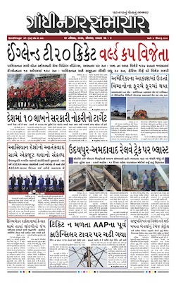 Gandhinagar Samachar Daily Gujarati News Paper of Gandhinagar