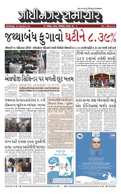 Gandhinagar Samachar Daily Gujarati News Paper of Gandhinagar