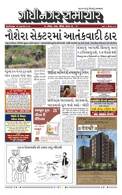 Gandhinagar Samachar Daily Gujarati News Paper of Gandhinagar