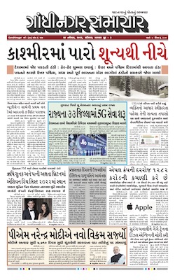 Gandhinagar Samachar Daily Gujarati News Paper of Gandhinagar