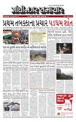 Gandhinagar Samachar Daily Gujarati News Paper of Gandhinagar