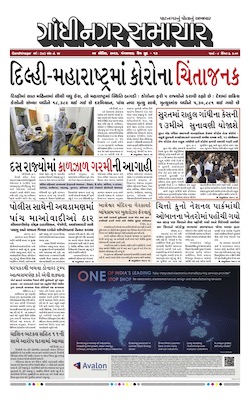 Gandhinagar Samachar Daily Gujarati News Paper of Gandhinagar