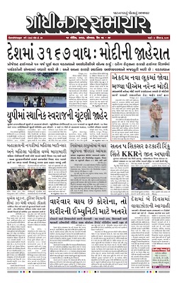 Gandhinagar Samachar Daily Gujarati News Paper of Gandhinagar