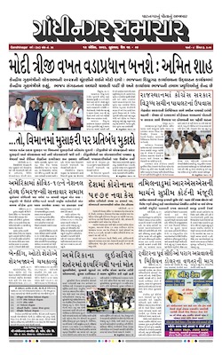 Gandhinagar Samachar Daily Gujarati News Paper of Gandhinagar