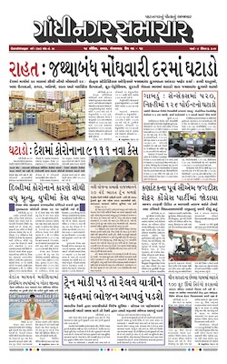 Gandhinagar Samachar Daily Gujarati News Paper of Gandhinagar