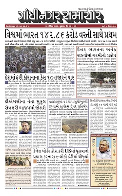 Gandhinagar Samachar Daily Gujarati News Paper of Gandhinagar