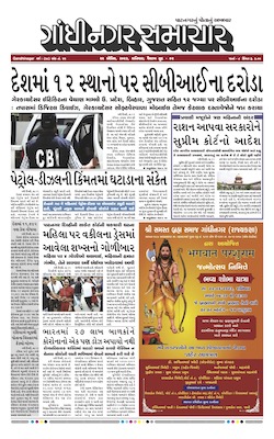 Gandhinagar Samachar Daily Gujarati News Paper of Gandhinagar