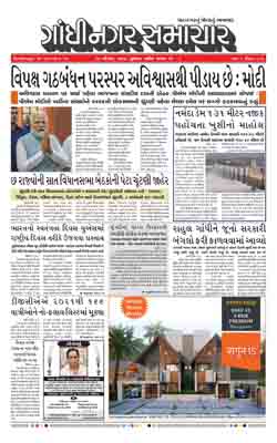 Gandhinagar Samachar Daily Gujarati News Paper of Gandhinagar