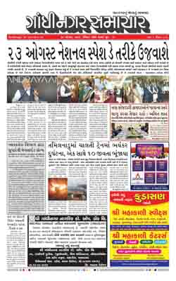 Gandhinagar Samachar Daily Gujarati News Paper of Gandhinagar