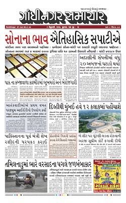 Gandhinagar Samachar Daily Gujarati News Paper of Gandhinagar