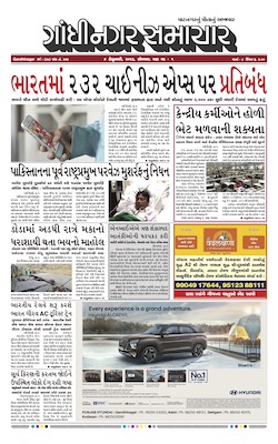 Gandhinagar Samachar Daily Gujarati News Paper of Gandhinagar