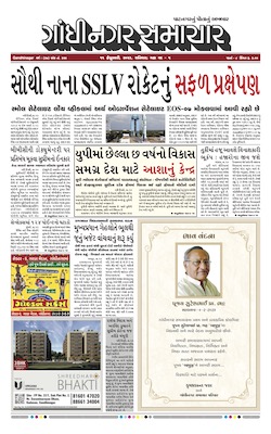 Gandhinagar Samachar Daily Gujarati News Paper of Gandhinagar