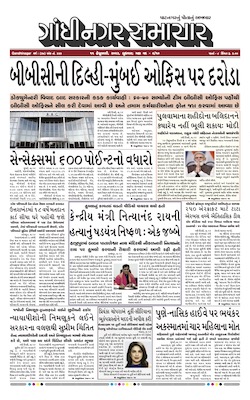 Gandhinagar Samachar Daily Gujarati News Paper of Gandhinagar