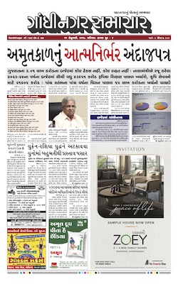 Gandhinagar Samachar Daily Gujarati News Paper of Gandhinagar